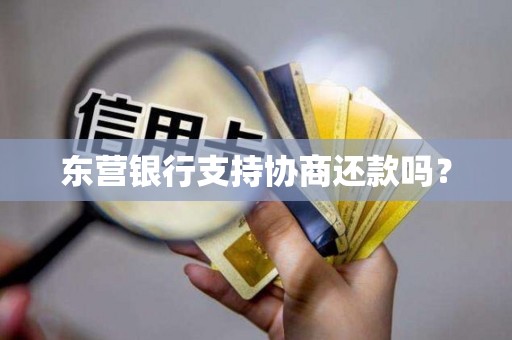 东营银行支持协商还款吗？