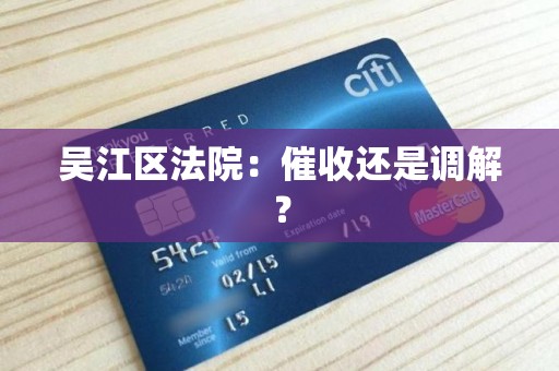 吴江区法院：催收还是调解？