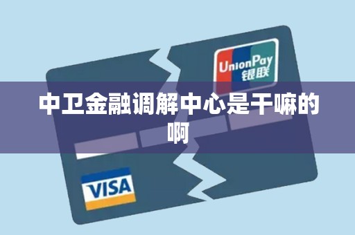 中卫金融调解中心是干嘛的啊