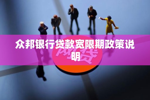 众邦银行贷款宽限期政策说明