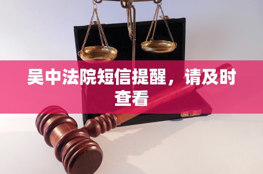 吴中法院短信提醒，请及时查看