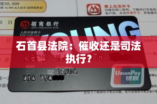 石首县法院：催收还是司法执行？