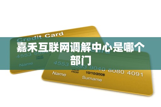 嘉禾互联网调解中心是哪个部门