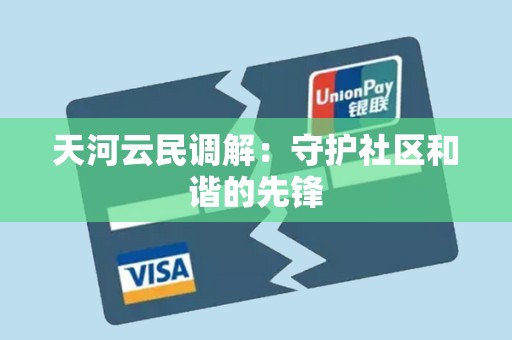 天河云民调解：守护社区和谐的先锋