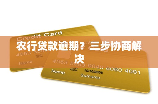 农行贷款逾期?三步协商解决 农行贷款逾期?三步协商解决
