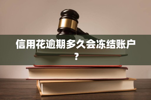信用花逾期多久会冻结账户？