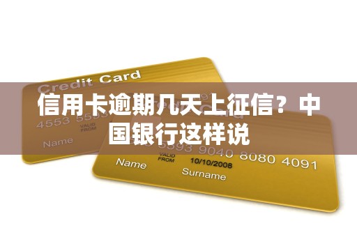 信用卡逾期几天上征信？中国银行这样说