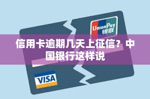 信用卡逾期几天上征信？中国银行这样说