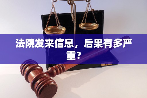 法院发来信息，后果有多严重？