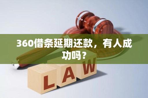 360借条延期还款，有人成功吗？