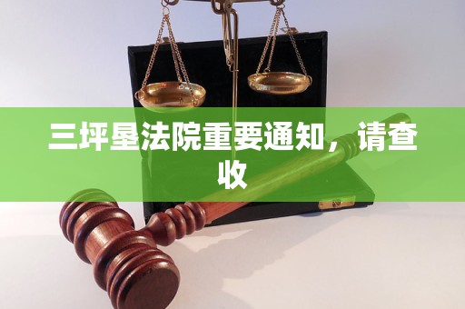 三坪垦法院重要通知，请查收