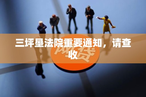 三坪垦法院重要通知，请查收