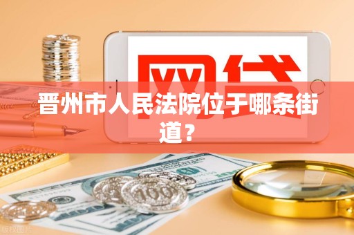 晋州市人民法院位于哪条街道？