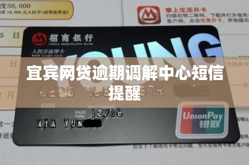 宜宾网贷逾期调解中心短信提醒 宜宾网贷逾期调解中心短信提醒