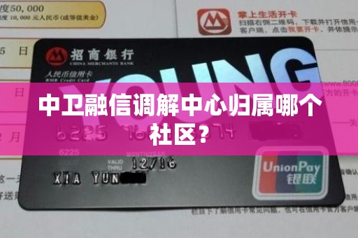 中卫融信调解中心归属哪个社区？