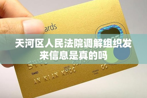 天河区人民法院调解组织发来信息是真的吗