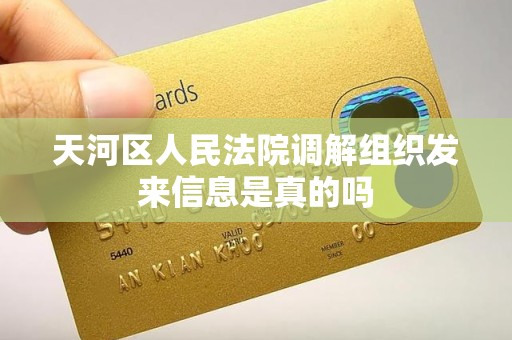 天河区人民法院调解组织发来信息是真的吗