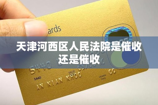 天津河西区人民法院是催收还是催收