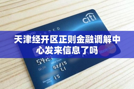 天津经开区正则金融调解中心发来信息了吗