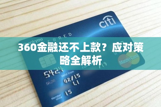 360金融还不上款?应对策略全解析 360金融还不上款?应对策略全解析