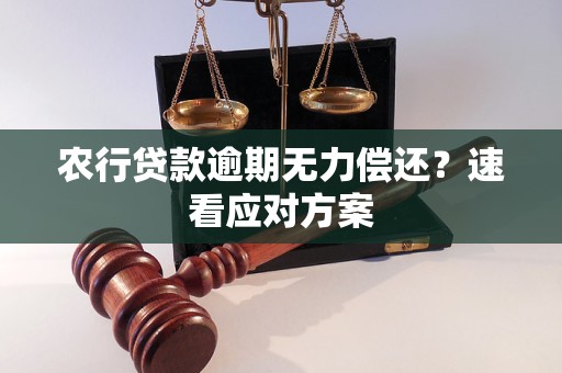 农行贷款逾期无力偿还？速看应对方案