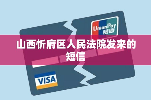 山西忻府区人民法院发来的短信 山西忻府区人民法院发来的短信