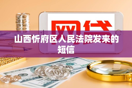 山西忻府区人民法院发来的短信