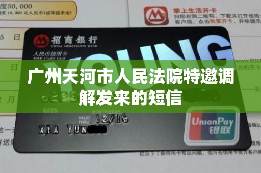 广州天河市人民法院特邀调解发来的短信 广州天河市人民法院特邀调解发来的短信