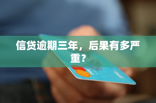 信贷逾期三年，后果有多严重？