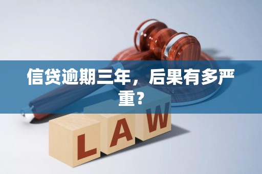 信贷逾期三年，后果有多严重？