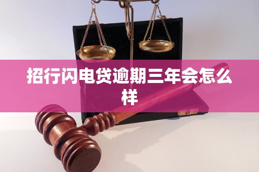 招行闪电贷逾期三年会怎么样