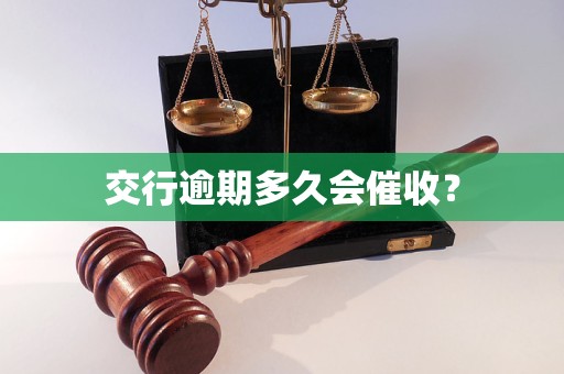 交行逾期多久会催收？