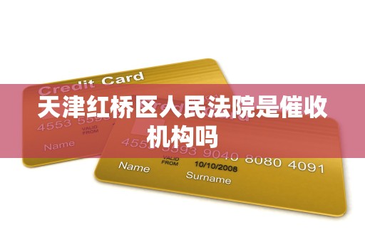 天津红桥区人民法院是催收机构吗