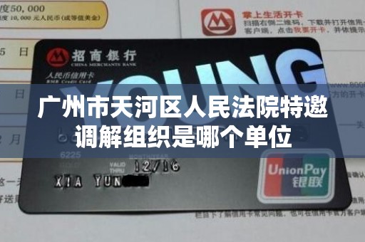 广州市天河区人民法院特邀调解组织是哪个单位