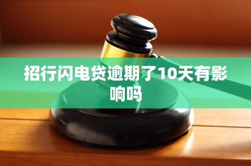 招行闪电贷逾期了10天有影响吗