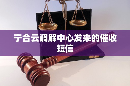 宁合云调解中心发来的催收短信