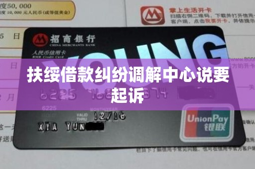 扶绥借款纠纷调解中心说要起诉