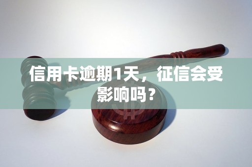 信用卡逾期1天，征信会受影响吗？