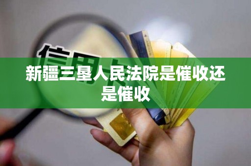 新疆三垦人民法院是催收还是催收