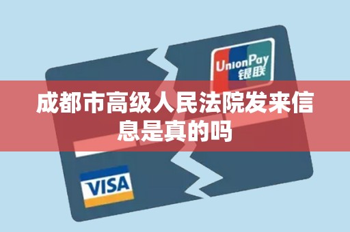 成都市高级人民法院发来信息是真的吗 成都市高级人民法院发来信息是真的吗