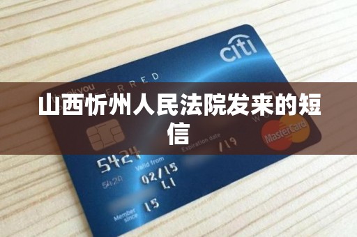 山西忻州人民法院发来的短信