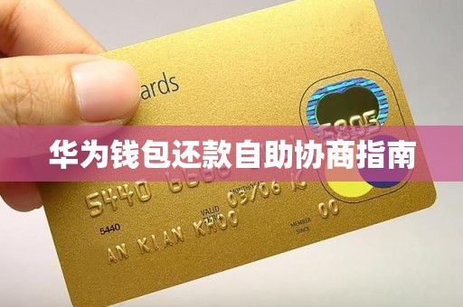 华为钱包还款自助协商指南