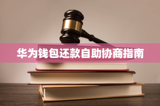 华为钱包还款自助协商指南