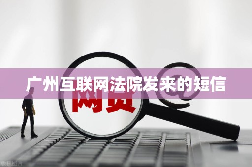 广州互联网法院发来的短信