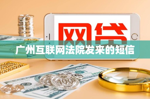 广州互联网法院发来的短信