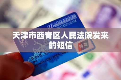 天津市西青区人民法院发来的短信