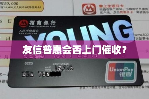友信普惠会否上门催收？