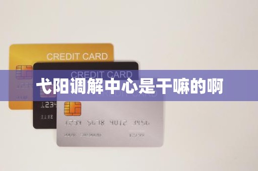 弋阳调解中心是干嘛的啊 弋阳调解中心是干嘛的啊