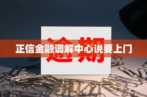 正信金融调解中心说要上门