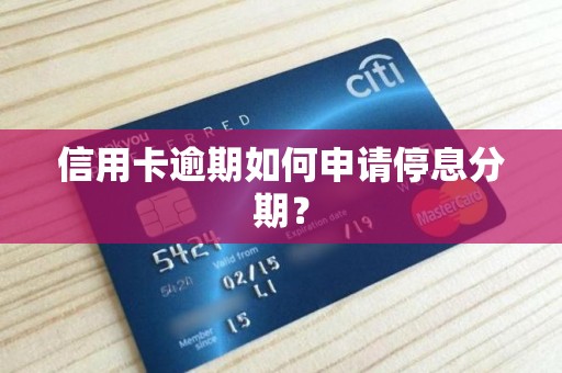 信用卡逾期如何申请停息分期？